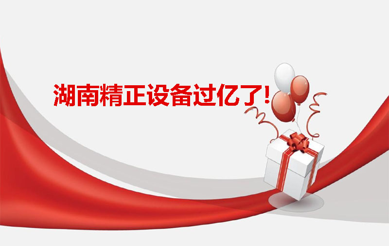 千亿体育集团（中国）股份有限公司官网设备过亿啦！