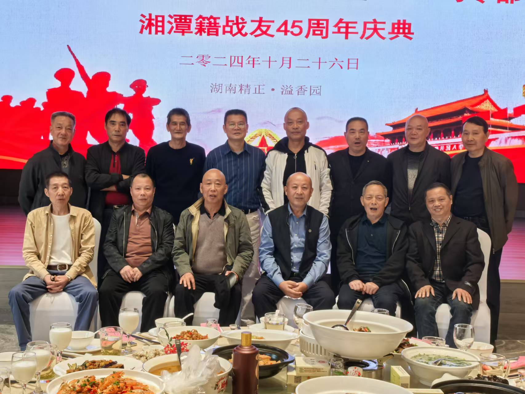 原广州军区湘潭籍战友45周年庆典活动在千亿体育集团（中国）股份有限公司官网溢香园酒店举办