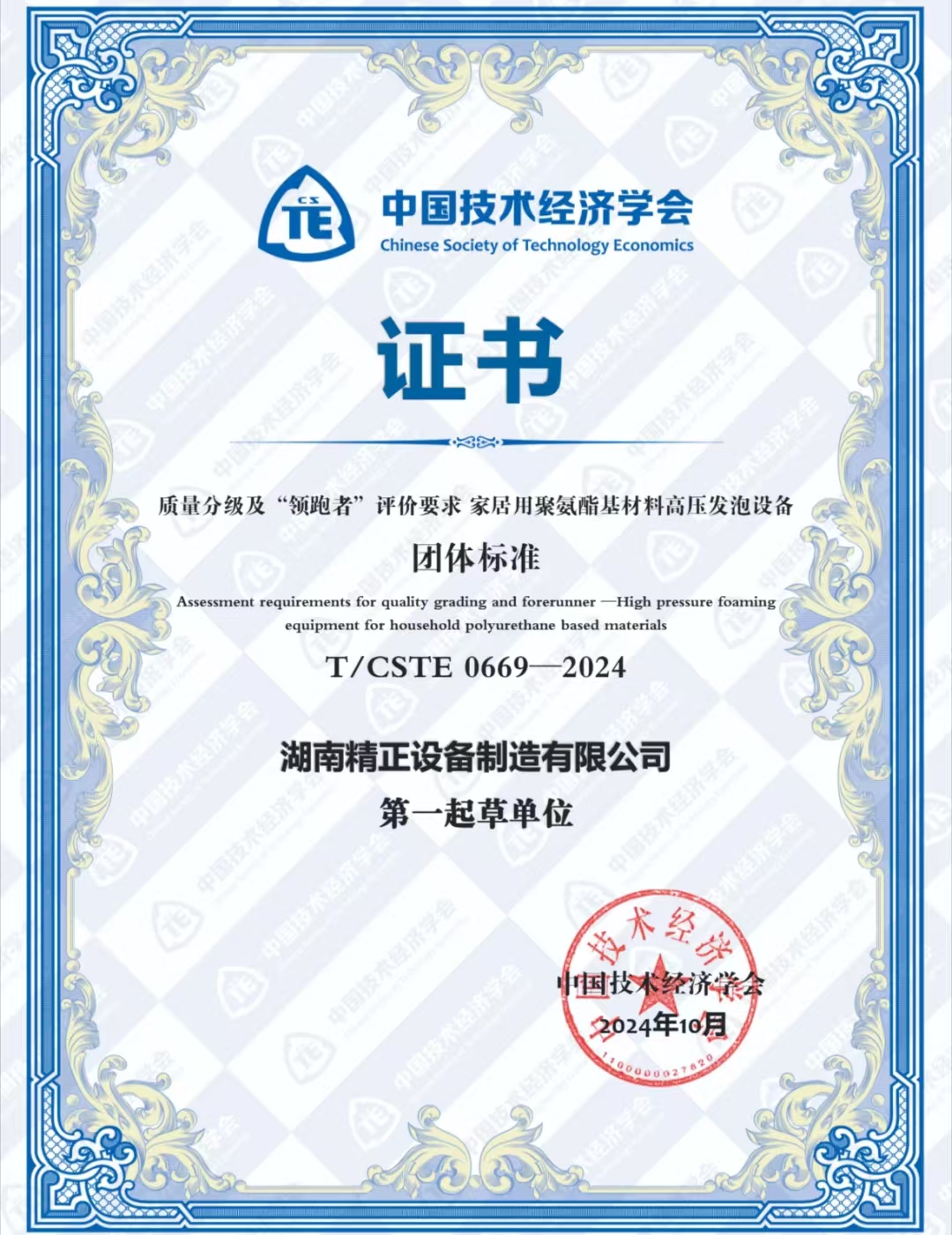 千亿体育集团（中国）股份有限公司官网荣获中国技术经济学会颁发的“领跑者”团体标准证书