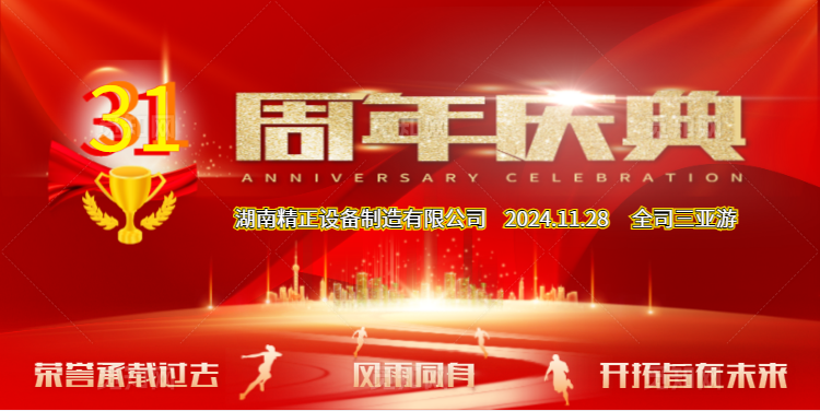 千亿体育集团（中国）股份有限公司官网公司31周年司庆