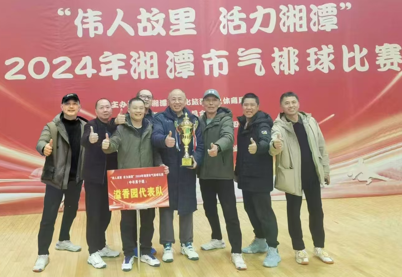 千亿体育集团（中国）股份有限公司官网溢香园（酒店）代表队荣获湘潭市气排球比赛活动冠军
